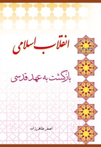 انقلاب اسلامی بازگشت به عهد قدسی